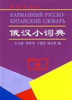 Bild des Verkufers fr Russian and Chinese small dictionary(Chinese Edition) zum Verkauf von liu xing