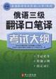 Seller image for national professional qualifications Translation (Level) examination: oral translation Russian translation of third syllabus(Chinese Edition) for sale by liu xing