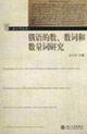 Seller image for Russian numerals and quantifiers of the number(Chinese Edition) for sale by liu xing