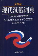 Seller image for Modern Chinese-Russian Dictionary(Chinese Edition) for sale by liu xing