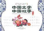 Image du vendeur pour Chinese characters Chinese Stories (Volume 1)(Chinese Edition) mis en vente par liu xing