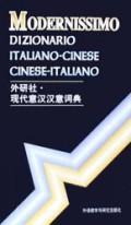 Seller image for external research community: Modern Italian and Chinese Han Italian Dictionary(Chinese Edition) for sale by liu xing