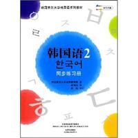 Imagen del vendedor de Korean 2 (synchronous Workbook) (with a CD-ROM)(Chinese Edition) a la venta por liu xing