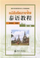 Seller image for national language of non-universal language training base course materials: Thai tutorial 1(Chinese Edition) for sale by liu xing