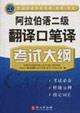 Seller image for national level of professional qualification examinations translation: translation and interpretation in Arabic Translator II syllabus(Chinese Edition) for sale by liu xing