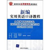 Seller image for College planning materials applied features: New Practical English Interpretation Course (with CD)(Chinese Edition) for sale by liu xing