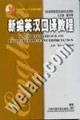Seller image for English majors in colleges and universities in the new century textbook series: New English Interpretation Course(Chinese Edition) for sale by liu xing