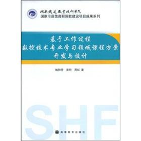 Seller image for CNC technology based on the work process areas of professional learning curriculum program development and design(Chinese Edition) for sale by liu xing