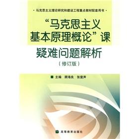 Seller image for Marxist theoretical research and construction of key materials supporting the use of the book: the basic principles of Marxism and difficult problem in an Introduction (Revised Edition)(Chinese Edition) for sale by liu xing