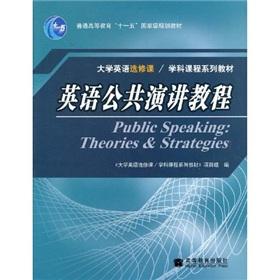 Seller image for English elective general higher education curriculum and textbook series. Eleventh Five-Year national planning materials: English Public Speaking Course(Chinese Edition) for sale by liu xing