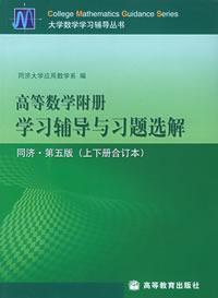 Seller image for Guidance in Mathematics Books: Book learning mathematics with counseling and exercise selection solution (volume up and down together The set) (5th Edition Tongji)(Chinese Edition) for sale by liu xing