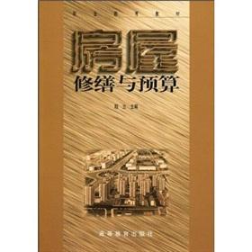 Seller image for vocational education materials: Housing repairs and Budget(Chinese Edition) for sale by liu xing