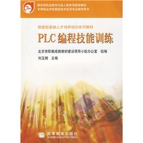 Immagine del venditore per Ministry of Education. Vocational Education and Adult Education Department recommended textbook: PLC programming skills(Chinese Edition) venduto da liu xing