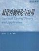 Immagine del venditore per College of Science and Engineering Graduate teaching books: Optimal Control Theory and Applications(Chinese Edition) venduto da liu xing