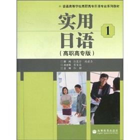 Imagen del vendedor de vocational universities and colleges teaching material in Japanese Professional Series: Practical Japanese 1 (Higher Version) (with a CD-ROM)(Chinese Edition) a la venta por liu xing