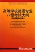 Seller image for Outline of TEM German Universities (with sample questions and answers)(Chinese Edition) for sale by liu xing