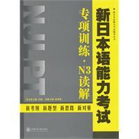 Immagine del venditore per New Japanese Language Proficiency Test and Specialized Training N3 Reading(Chinese Edition) venduto da liu xing