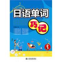 Immagine del venditore per Japanese words Memorize(Chinese Edition) venduto da liu xing