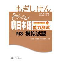 Bild des Verkufers fr New Japanese Language Proficiency Test N3: Mock Test (with MP3 Disc 1)(Chinese Edition) zum Verkauf von liu xing