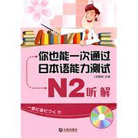 Immagine del venditore per You can also time through the Japanese Language Proficiency Test N2: Listening (with CD 1)(Chinese Edition) venduto da liu xing