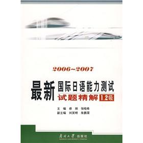 Imagen del vendedor de Latest International Japanese Language Proficiency Test Shitijingjie (1.2 level) (2006-2007) (with CD ROM 1)(Chinese Edition) a la venta por liu xing