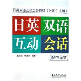 Image du vendeur pour bilingual interactive two day external materials: Japanese-English bilingual interactive session (with Chinese translation)(Chinese Edition) mis en vente par liu xing