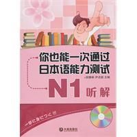 Seller image for you can also be a Japanese Language Proficiency Test by N1: listening (with CD 1)(Chinese Edition) for sale by liu xing