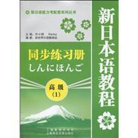 Immagine del venditore per supporting the new series of Japanese Language Proficiency test sync new Japanese Tutorial Workbook: Advanced 1(Chinese Edition) venduto da liu xing