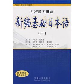 Image du vendeur pour 985 college planning materials: New Approaches to Japanese 1 (with MP3 CD 1)(Chinese Edition) mis en vente par liu xing