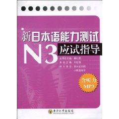 Immagine del venditore per new Japanese Language Proficiency Test N3 exam guide(Chinese Edition) venduto da liu xing