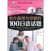 Imagen del vendedor de foreigner would most like to talk to you for 100 Japanese Topic(Chinese Edition) a la venta por liu xing
