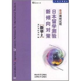 Seller image for Japanese students tend to test new measures (the latest Mock Test) (Math 2)(Chinese Edition) for sale by liu xing