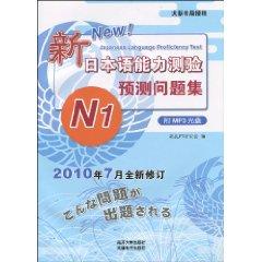 Seller image for New Japanese Language Proficiency Test: prediction set N1 (with MP3 CD 1)(Chinese Edition) for sale by liu xing