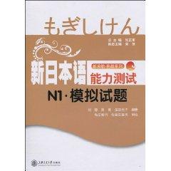 Image du vendeur pour new sail challenge series: New Japanese Language Proficiency Test N1-Mock Test (with CD 1)(Chinese Edition) mis en vente par liu xing