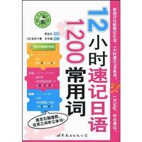Image du vendeur pour Magic : 1200 12 hours shorthand commonly used words in Japanese (with MP3 Disc 1)(Chinese Edition) mis en vente par liu xing
