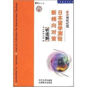 Seller image for Strategy study in Japan tend to date the new simulation test questions: listen to Reading (with CD-ROM 1 Zhang)(Chinese Edition) for sale by liu xing