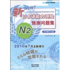 Seller image for New Japanese Language Proficiency Test: prediction set N2 (with CD 1)(Chinese Edition) for sale by liu xing