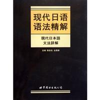 Seller image for solutions of modern Japanese grammar fine(Chinese Edition) for sale by liu xing