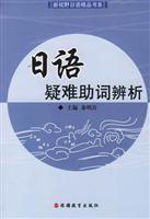 Bild des Verk�ufers f�r New Vision Book Series of fine Japanese: Japanese Particle Analysis Difficult(Chinese Edition) zum Verkauf von liu xing