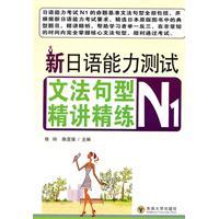 Seller image for new grammatical patterns of Japanese Language Proficiency Test Jingjiang refined N1(Chinese Edition) for sale by liu xing