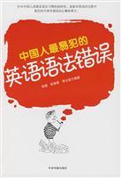 Immagine del venditore per Chinese people most likely to commit errors of English grammar(Chinese Edition) venduto da liu xing