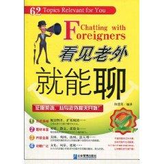 Seller image for see the foreigners will be able to chat(Chinese Edition) for sale by liu xing