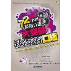 Seller image for 72 hour English major breakthrough: Social Communication Oral(Chinese Edition) for sale by liu xing