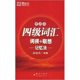 Seller image for New Oriental New Oriental Dayu English Books: four word root + Associative Memory (Portable Edition)(Chinese Edition) for sale by liu xing