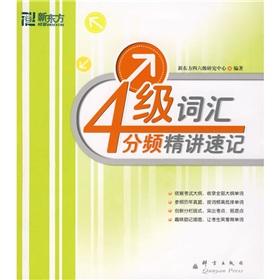 Seller image for New Oriental Dayu English Books: Jingjiang four frequency vocabulary shorthand(Chinese Edition) for sale by liu xing