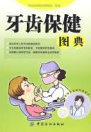 Immagine del venditore per dental care Illustrated(Chinese Edition) venduto da liu xing