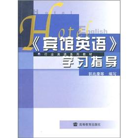 Imagen del vendedor de trade English textbook series: Hotel English study guide(Chinese Edition) a la venta por liu xing