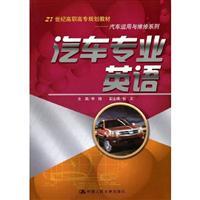 Seller image for 21 century vocational teaching vehicle use and maintenance planning series: Automotive Professional English(Chinese Edition) for sale by liu xing