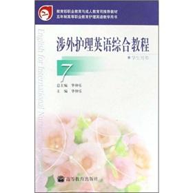 Immagine del venditore per 7 Foreign Nursing Integrated Course in English (Student Book)(Chinese Edition) venduto da liu xing