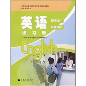 Immagine del venditore per English Workbook: Service occupations modules(Chinese Edition) venduto da liu xing